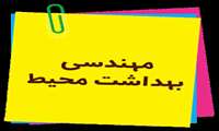 قابل توجه دانشجویان گروه مهندسی بهداشت محیط